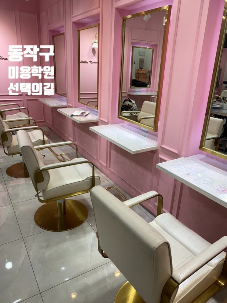  동작구미용학원 체계적인 수업 퀄리티