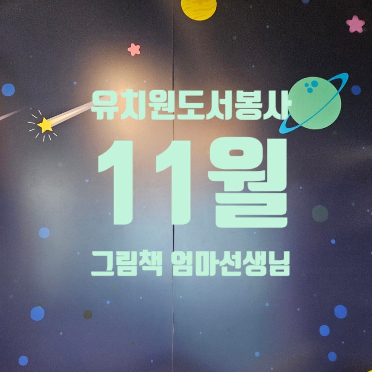  2023년 유치원 학부모 봉사를 마치며 그림책 읽어주는 엄마 선생님 마지막 날 무슨 책을 읽어줄까? / 0f18265d42964f7c8257b46e6a86af5f