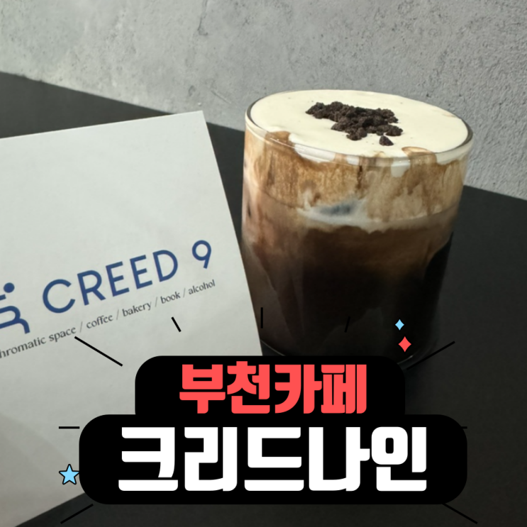  부천카페 - 새벽에도 불을 밝히는 카페 크리드나인