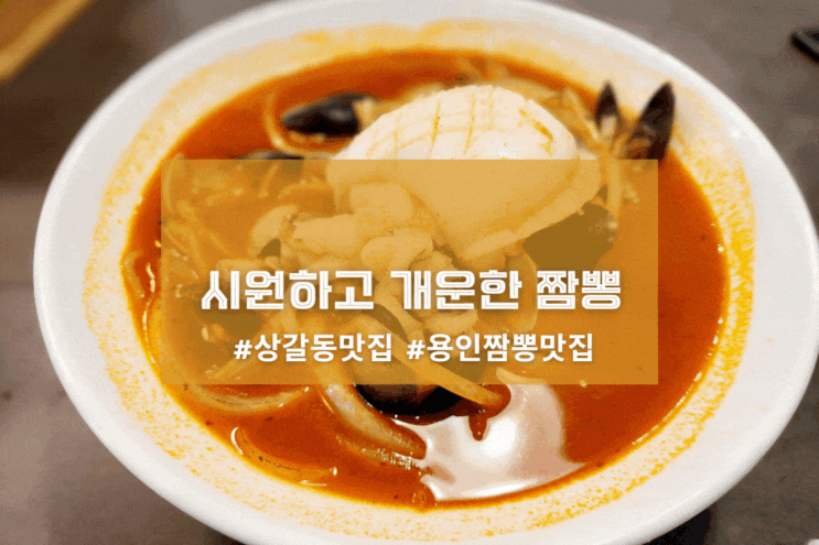  [용인 황제바지락짬뽕] 시원하고 개운한 짬뽕