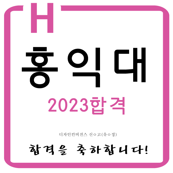  동대문구디자인입시학원 동대문디자인입시학원 동대문구디자인학원 동대문구디자인입시학원 홍익대/고려대/서울대/이화여대 준비는 서울 에이치미술학원에서