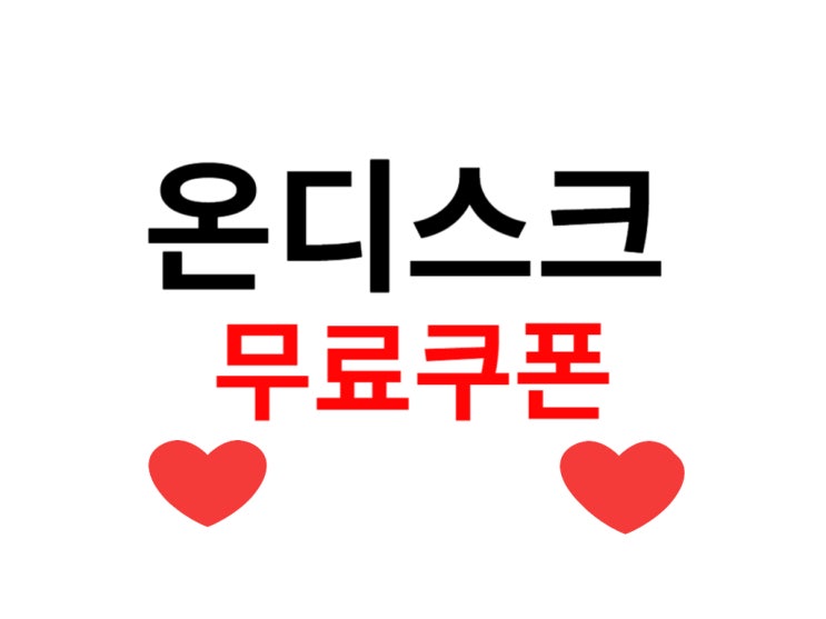  온디스크 무료쿠폰 나눔해요