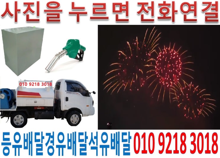  210105 국제유가정보. 경기 하남시백등유배달 감북동석유배달 감이동등유배달 감일동경유배달 광암동등유배달 교산동석유배달 덕풍동등유배달 망월동경유배달 미사동등유배달 배알미동석유배달