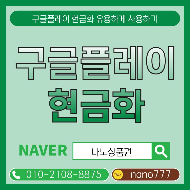  구글플레이 현금화 유용하게 사용하기