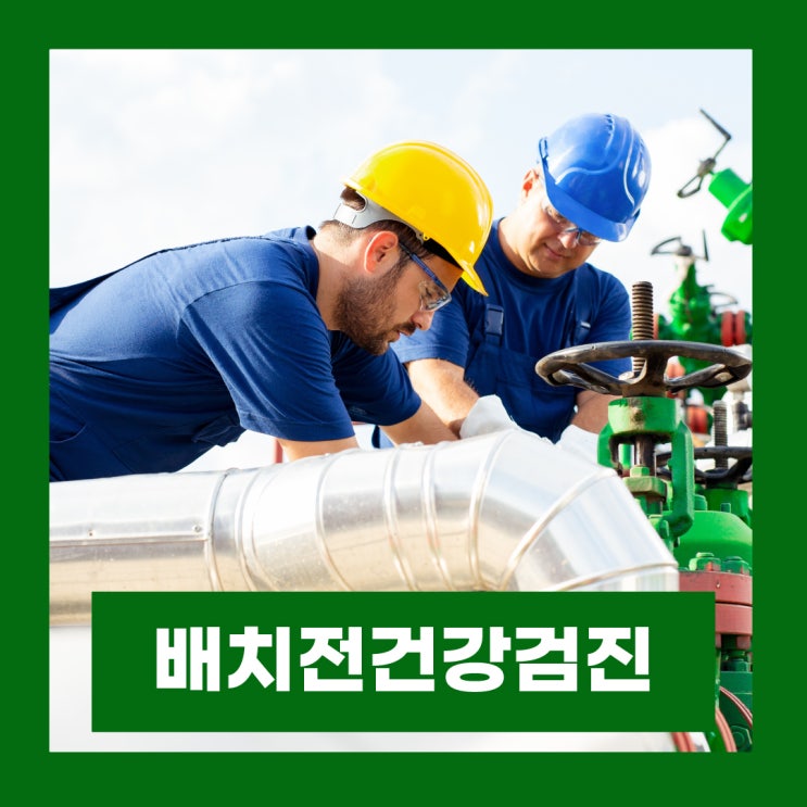  배치전 건강검진 대상자 비용 과태료 병원