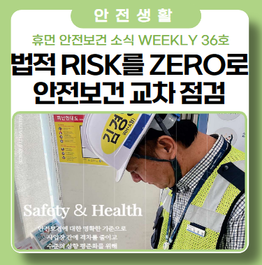 위험을 보는 다양한 시각, 안전보건 교차점검 위험을 보는 다양한 시각, 안전보건 교차점검
