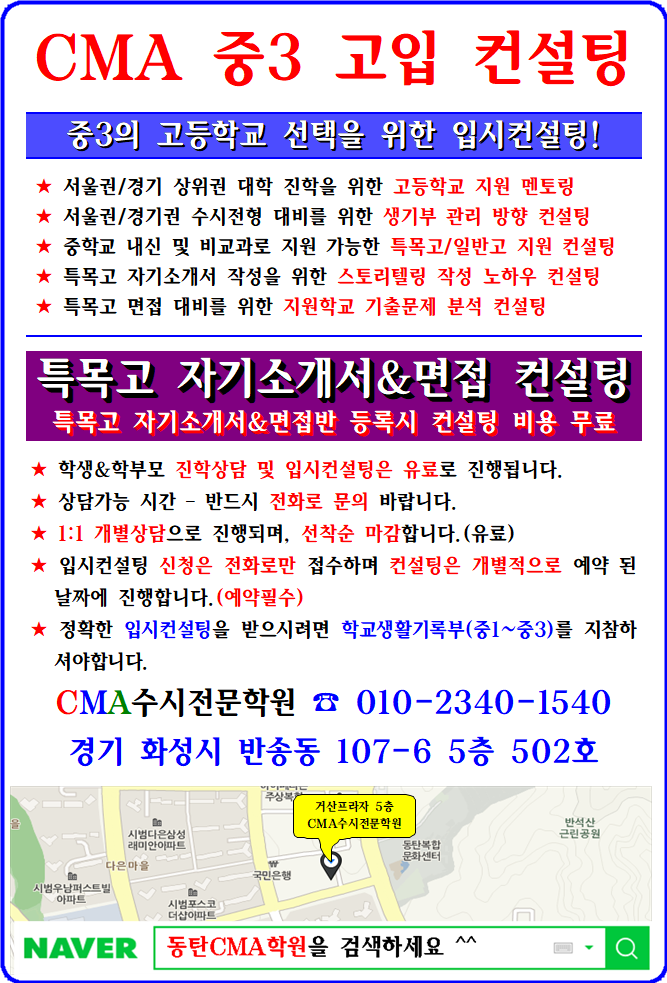 중3 고등학교 진학 상담 및 고1~2 생활기록부 컨설팅