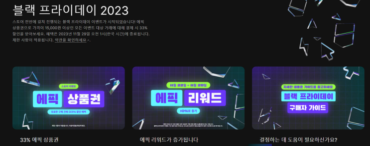  에픽 블랙프라이데이 2023