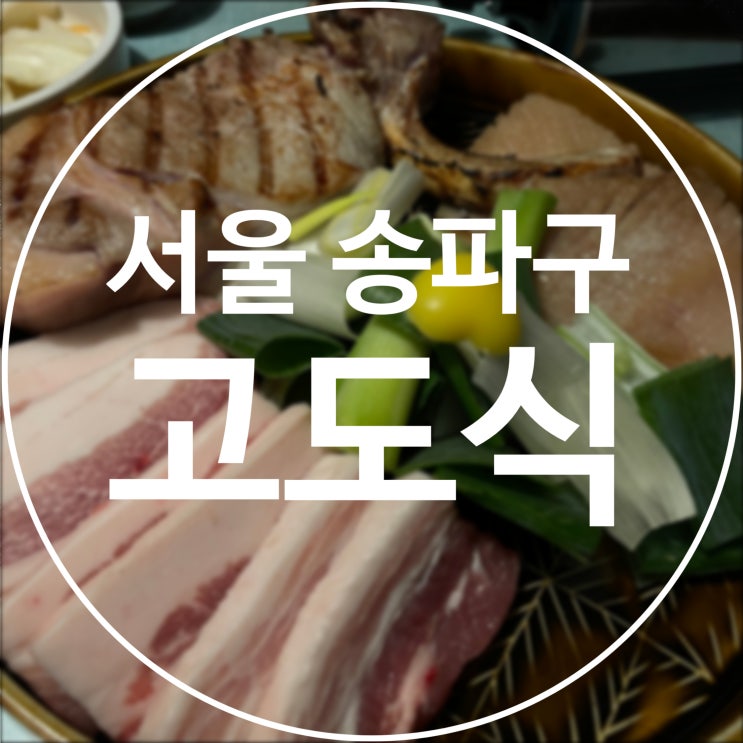  [서울 송파구] 고도식 / 석촌호수 송리단길 고기 맛집
