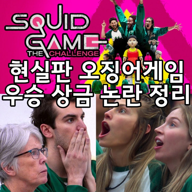 현실판 <b>오징어게임</b> 더 챌린지 우승자 상금 몇부작 부상 소송... 