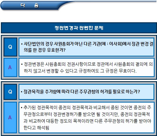 비영리법인 정관변경 검토사항 비영리법인 정관변경 검토사항