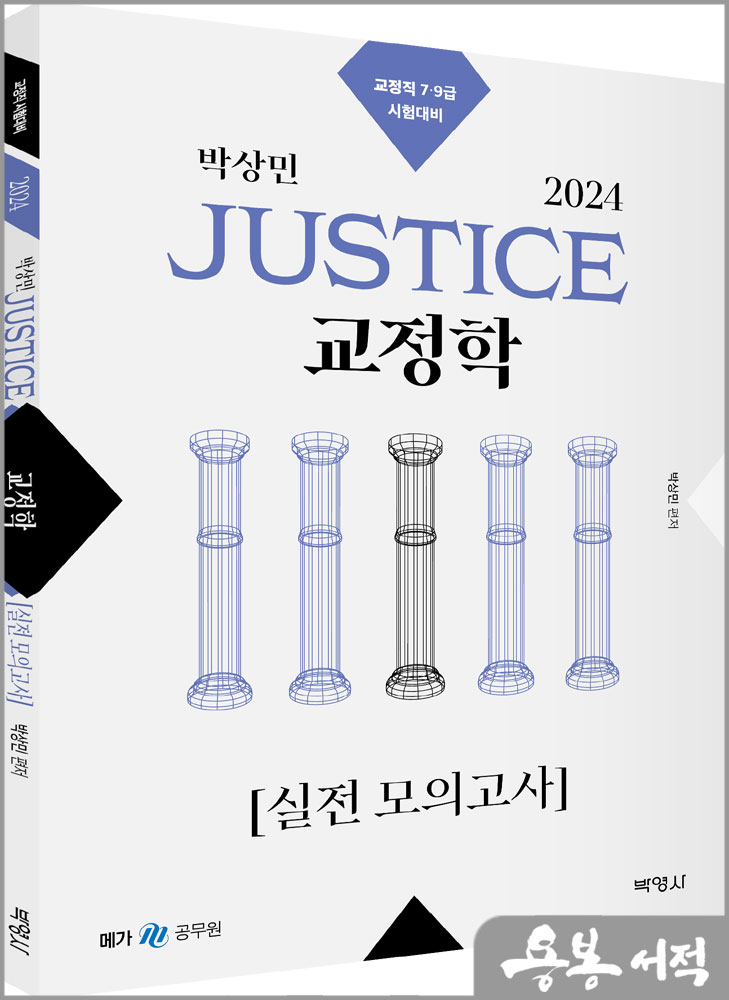 2024 박상민 JUSTICE 교정학 실전 모의고사/박영사