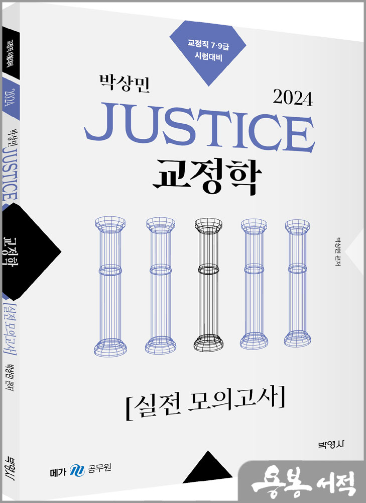  2024 박상민 JUSTICE 교정학 실전 모의고사/박영사