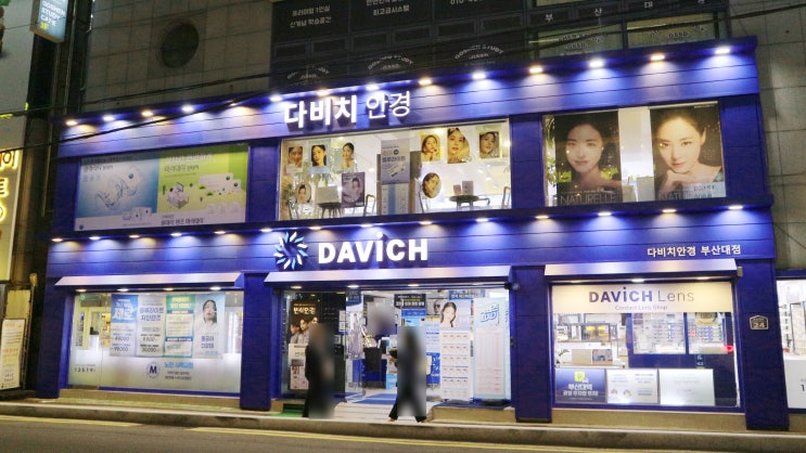  장전동 부산대 안경 추천 '다비치안경 부산대점'