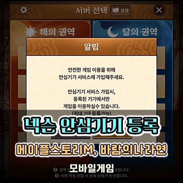  넥슨 안심기기 등록 하는 방법 및 바람의나라연, 메이플스토리m 게임별 등록법!