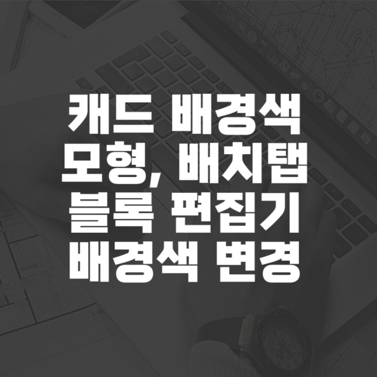  캐드 배경색 변경하기