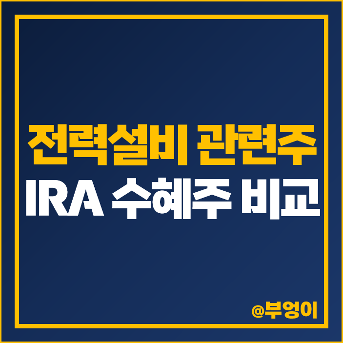 전력 설비 관련주 IRA 수혜주 국내 주식 대장주 제룡산업 주가 전력 설비 관련주 IRA 수혜주 국내 주식 대장주 제룡산업 주가