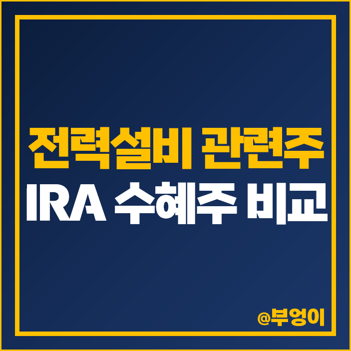 전력 설비 관련주 IRA 수혜주 국내 주식 대장주 제룡산업 주가