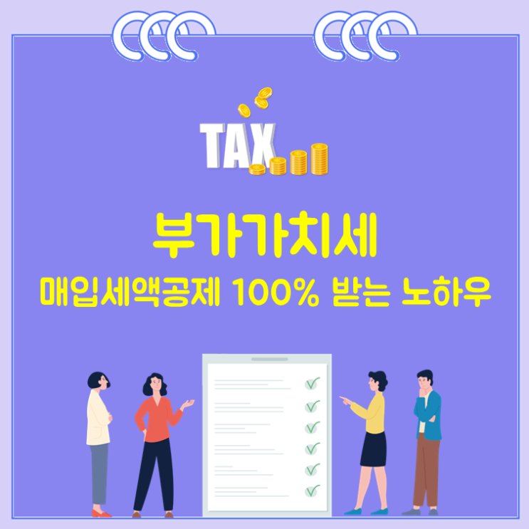  부가가치세 매입세액공제 100% 받는 노하우