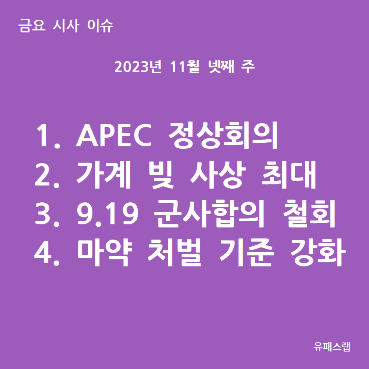 [금요 시사 이슈] 2023년 11월 4주차