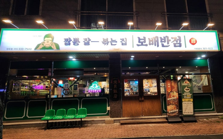  프랜차이즈라는 생각이 안 들 정도로 맛있는 '보배반점 장유점'