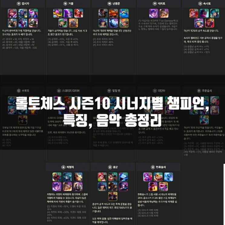 롤토체스 시즌10 시너지 총정리