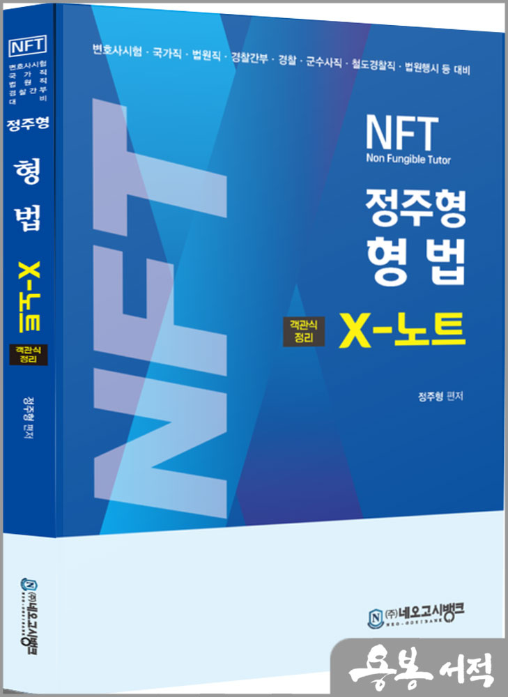 2024 NFT 형법 X노트 객관식정리/정주형/네오고시뱅크