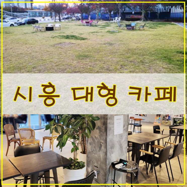  시흥 대형 카페 후기  멋진 뷰와 깔끔한 인테리어의 "카페 더 피치"