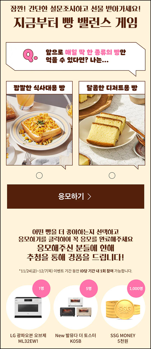 SSG닷컴 빵 밸런스 게임 투표(SSG머니 5천원등 1,006명)추첨 SSG닷컴 빵 밸런스 게임 투표(SSG머니 5천원등 1,006명)추첨