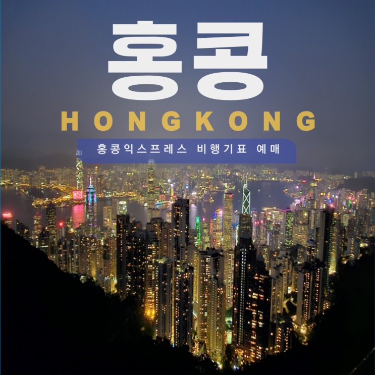  [홍콩여행] 홍콩 익스프레스 비행기표 예매 방법