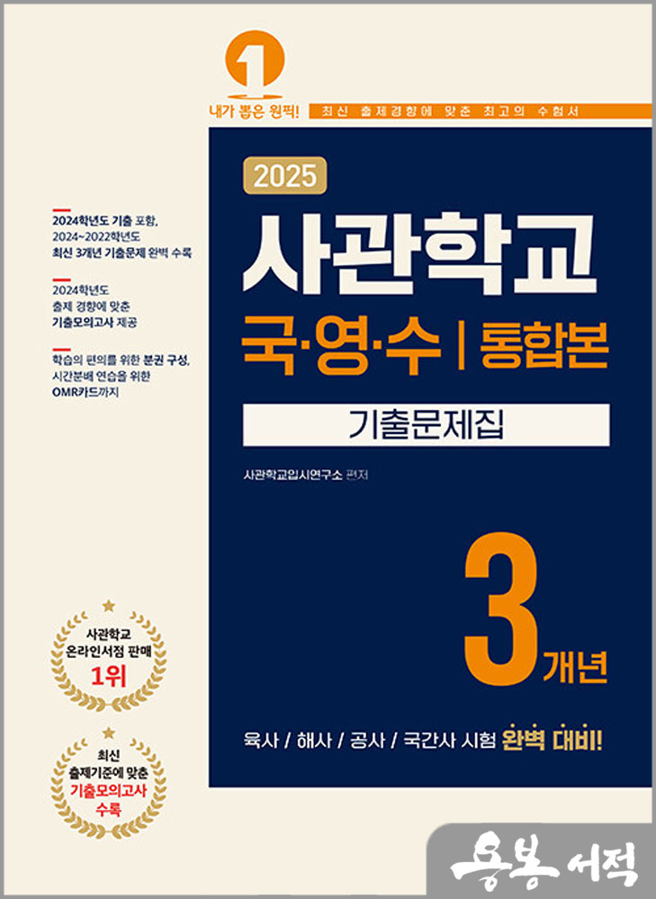  2025 사관학교 3개년 기출문제집 국어.영어.수학/예문에듀