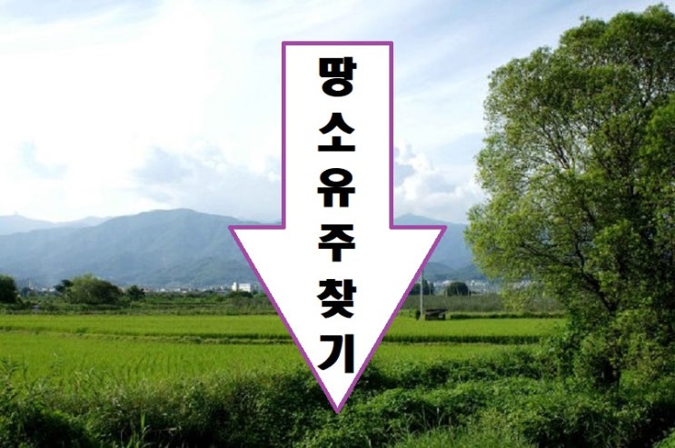  토지주인찾기  임야 도로 땅주인찾기 조사
