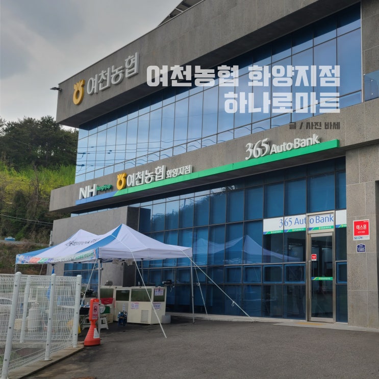  여수 화양면 마트, 여천농협 화양지점 하나로마트