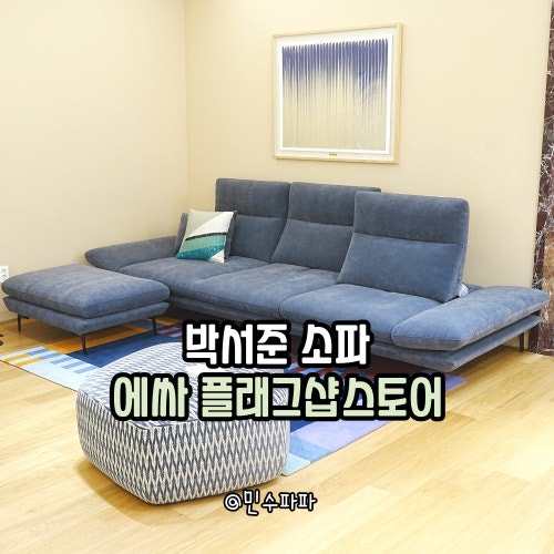 에싸 쇼파추천 박서준소파 거실인테리어 분위기 업