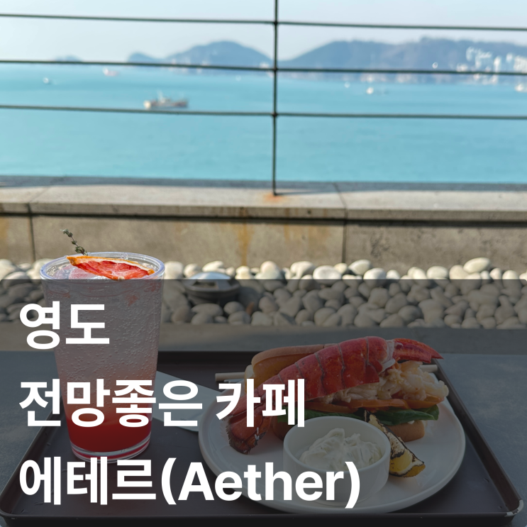 영도 전망좋은 카페 - 에테르(feat.랍스터롤)