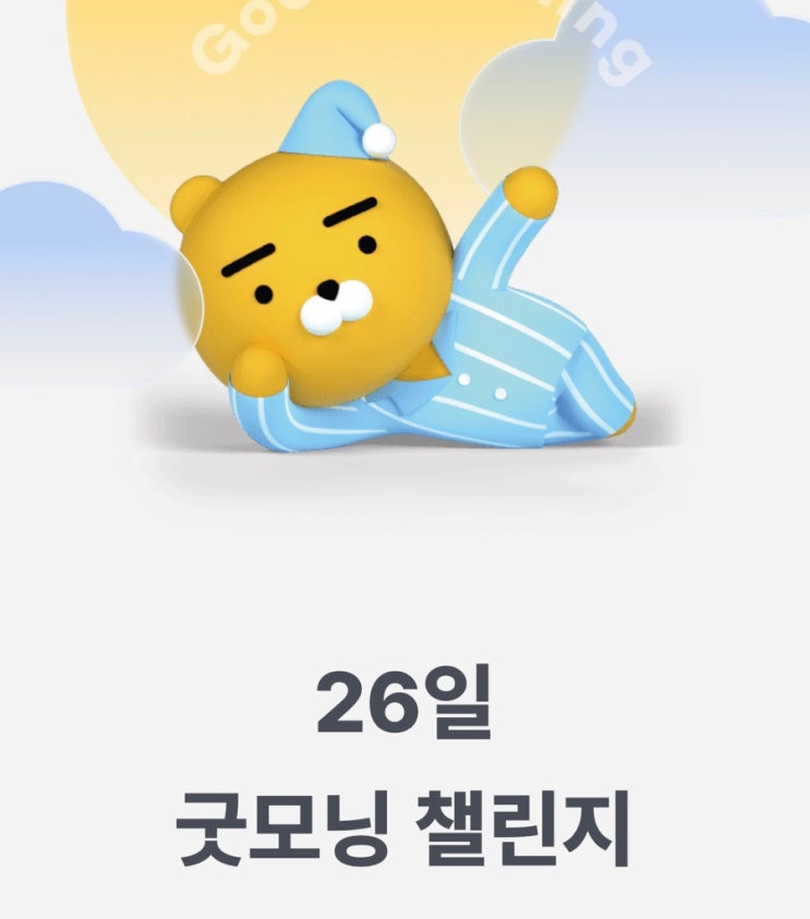  카카오뱅크 굿모닝 챌린지 참여하고 이마트 10% 할인쿠폰 받자 (신세계 유니버스 클럽 가입 혜택)