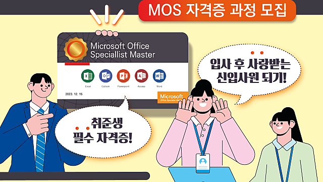 [단국대] 지역청년과 함께하는 IT 기술역량 강화 자격증 취득과정_MOS