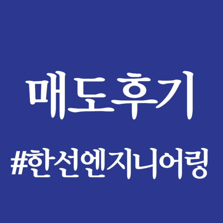  한선엔지니어링, 상장일 종가 공모가 대비 161.86% 상승한 18,330원 마감