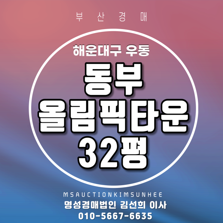  부산해운대아파트경매 해운대구 우동 동부올림픽타운 32평 저층가격보다 저렴한 경매가로 광안대교 뷰까지