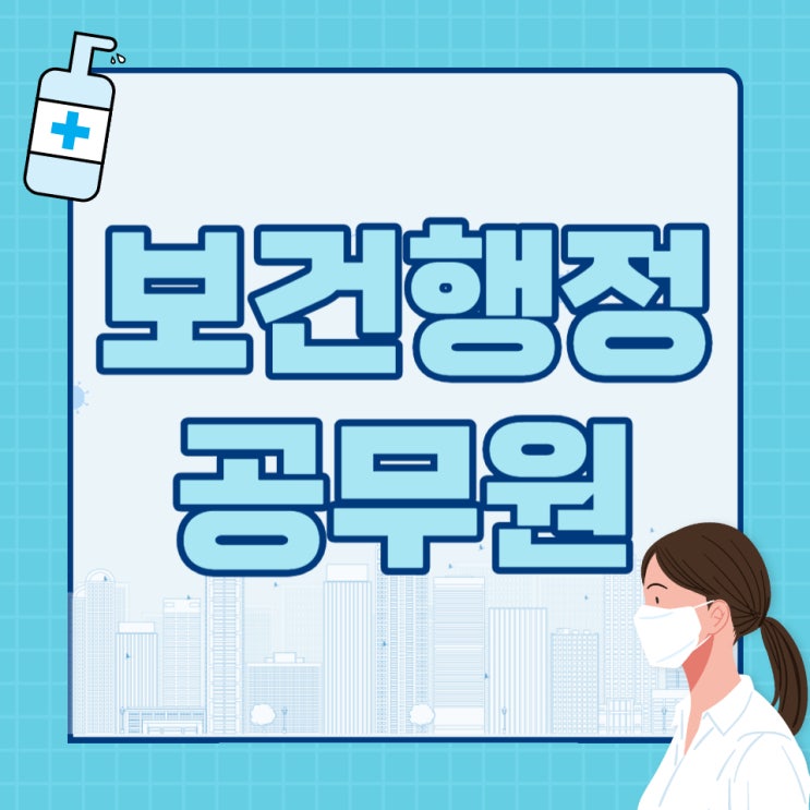 보건행정공무원 업무, 시험과목, 경쟁률 및 합격선 보건행정공무원 업무, 시험과목, 경쟁률 및 합격선