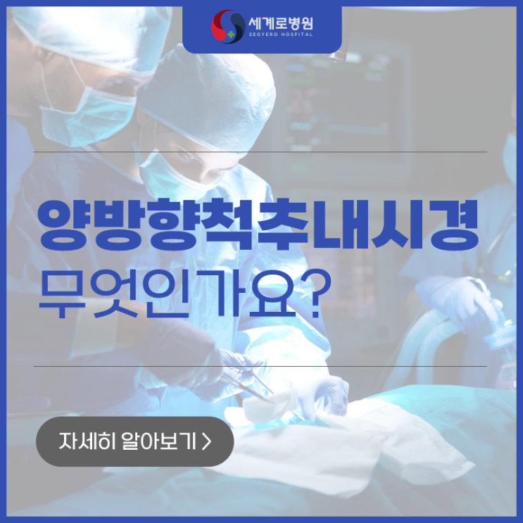  광주광역시 양방향척추내시경 병원 부담 적은 수술