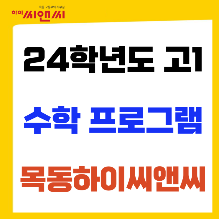  2024학년도 고1수학?! 목동하이씨앤씨학원만의 특별한 프로그램