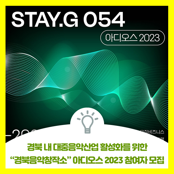  경북음악창작소 공연 및 네트워킹 프로그램 [STAY.G 054] 아디오스 2023 참여자 모집 안내