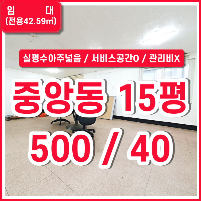 [임대] 부산중앙동사무실 실평수 아주 넓고 서비스면적 추가된 중앙동소형사무실 관리비X 직사각형형태
