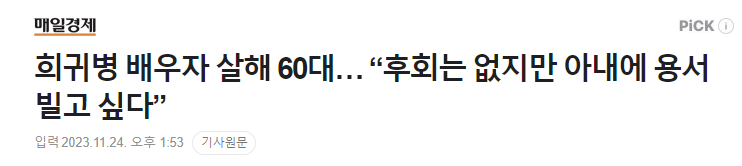  국가적인 지원이 더 필요한 이유 | 희귀병 배우자를 살해한 60대