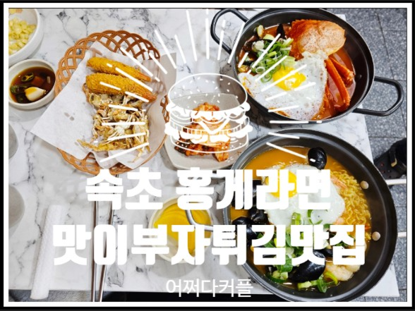  속초여행 아침식사 해장하기 좋은 속초중앙시장맛집 맛이부자튀김맛집