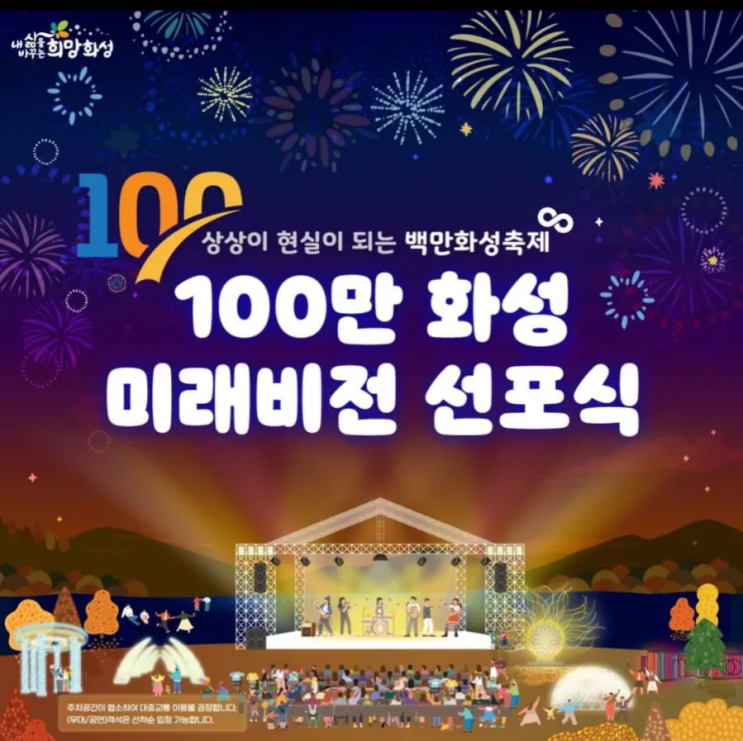 [100만화성 선포식] 내일 동탄호수공원에서 열립니다.