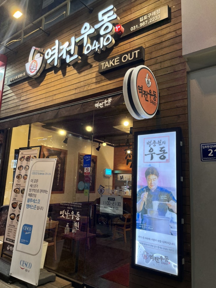  추운겨울 생각나는 우동맛집 역전우동