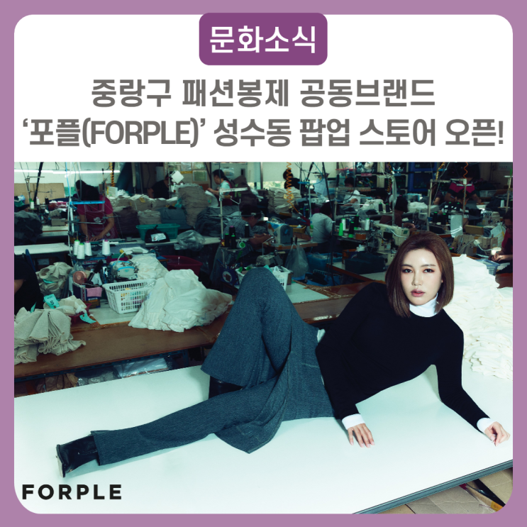 공동브랜드 ‘포플(FORPLE)’ 성수동 <b>팝업 스토어 오픈</b>!