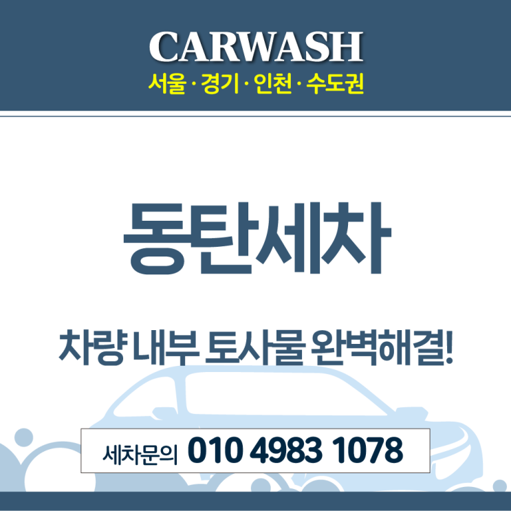  동탄세차 차량 내부 토사물 완벽제거 후기!